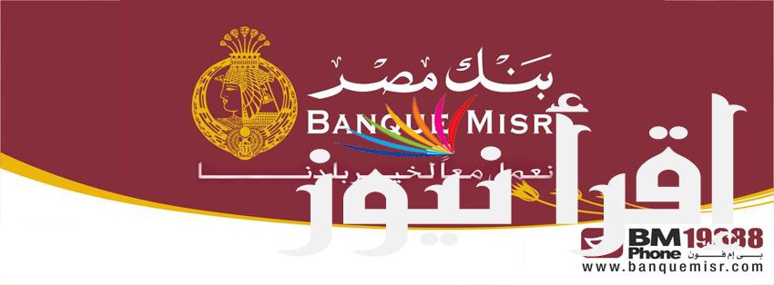 شهادات بنك مصر الجديدة 2024 بعائد يصل الي 30% في شهادة ابن مصر