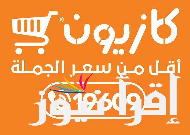 ‎عروض كازيون ماركت اليوم الاثنين 19 أغسطس 2024 الحق قبل نفاذ الكمية