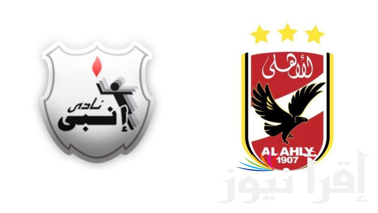 تردد القنوات الناقلة لمباراة الأهلي أمام فريق إنبى اليوم 2024 والتشكيلة المتوقعة لنادي الاهلي