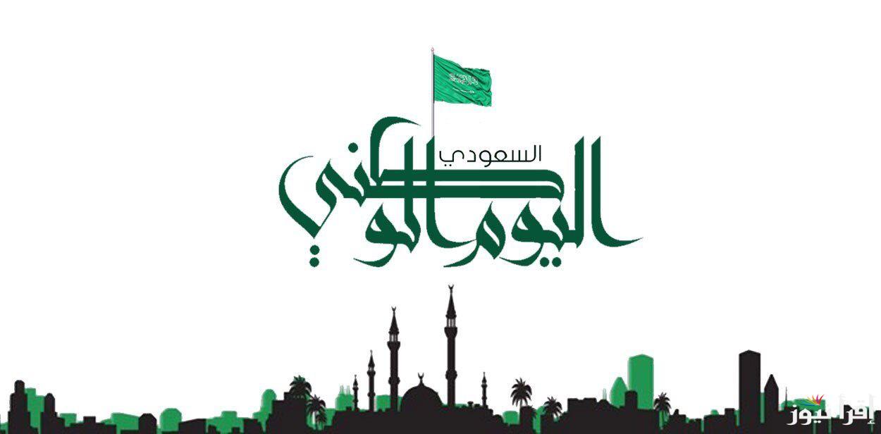 عبارات تهنئة اليوم الوطني السعودي 94.. مملكتي العظيمة أنتِ الفخر ومعدنكِ أصيل مقامكِ دومًا في القلوب لا يميل