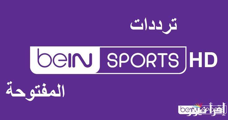 تردد قناة بي ان سبورت المفتوحة على نايل سات وسهيل سات وخطوات تنزيل قناة beIN Sports المفتوحة على التلفاز 