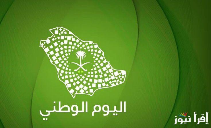 “الذكري 94” تهنئة اليوم الوطني السعودي 1446هـ.. “عشت يا وطن فخر لكافة المسلمين ودائمًا مثل النور الساطع.”