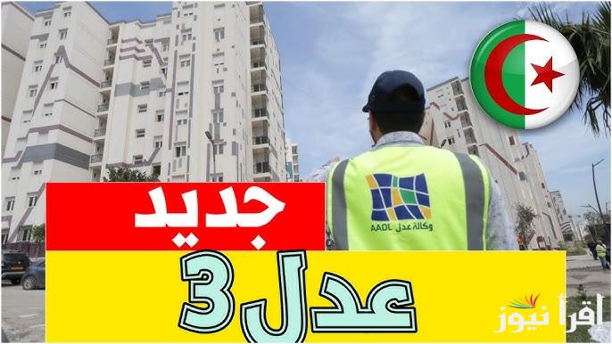 “سجل الان” التسجيل في سكنات عدل 3 بالجزائر 2024 aadl.com.dz.. الشروط والاوراق المطلوبة