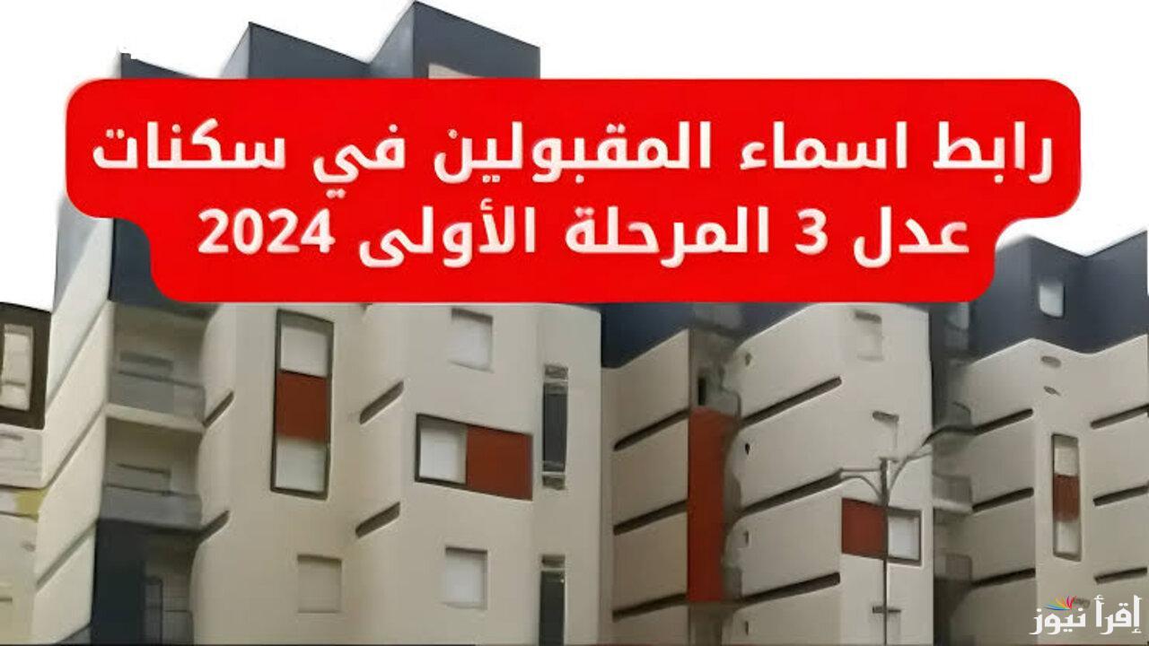 “استعلم من هنا” خطوات الاستعلام عن نتائج سكنات عدل 3 وشروط التسجيل فى سكنات عدل 3