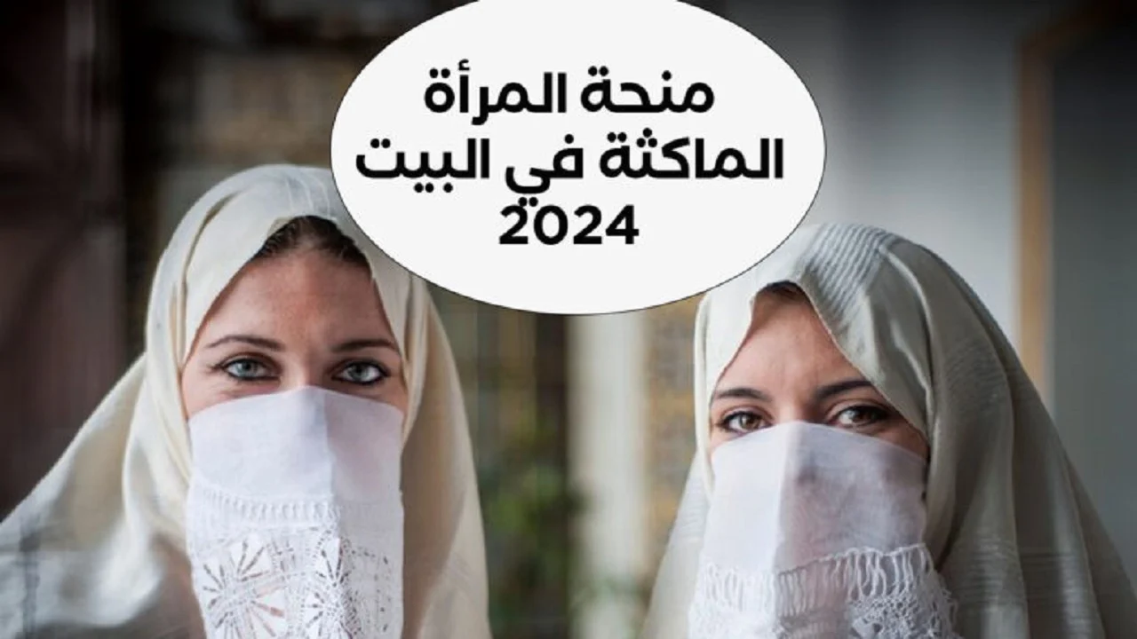 خطوات التسجيل فى منحة المرأة الماكثة في البيت بالجزائر 2024 والشروط اللازمة للتسجيل فى المنحة