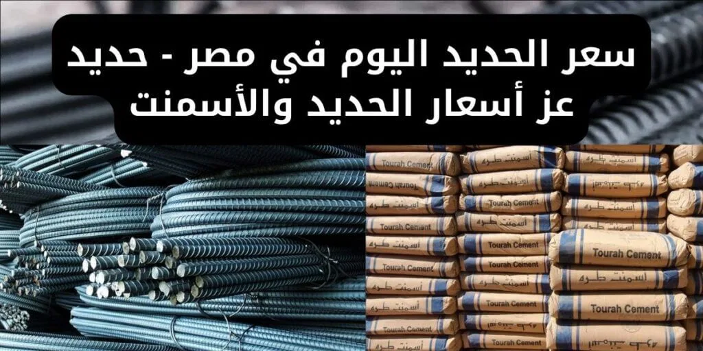 سعر الاسمنت الممتاز اليوم الخميس 19 سبتمبر 2024 في كافة المصانع والشركات المصرية