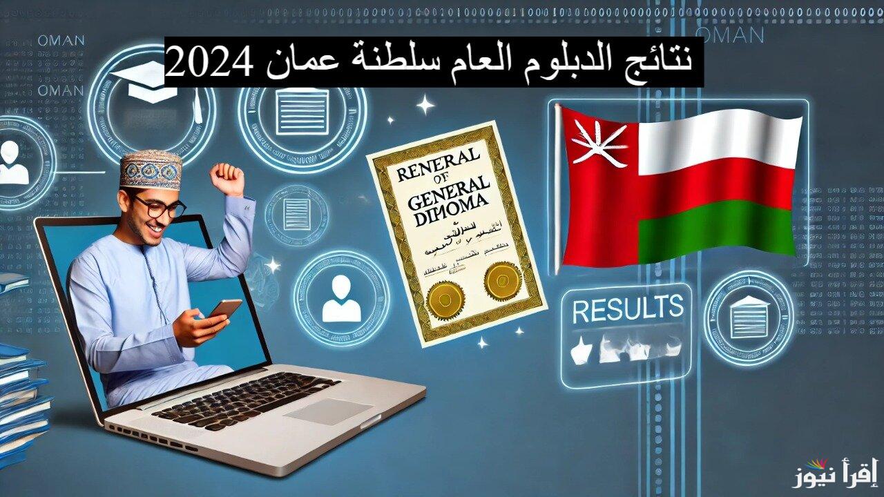“home.moe.gov” نتيجة الدبلوم العام عمان الدور الثاني 2024 من خلال رابط البوابة التعليمية الإلكترونية