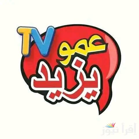 فرحي اولادك بأروع الاغاني.. تردد قناة عمو يزيد Amou Yazid على النايل سات والعرب سات ..عالم جديد من المعرفة والتسلية