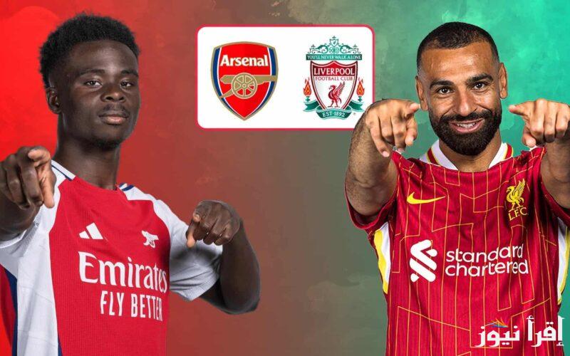 “الريدز vs المدفعجية”.. موعد مباراه ليفربول وارسنال اليوم في الدوري الأنجليزي والقنوات الناقلة