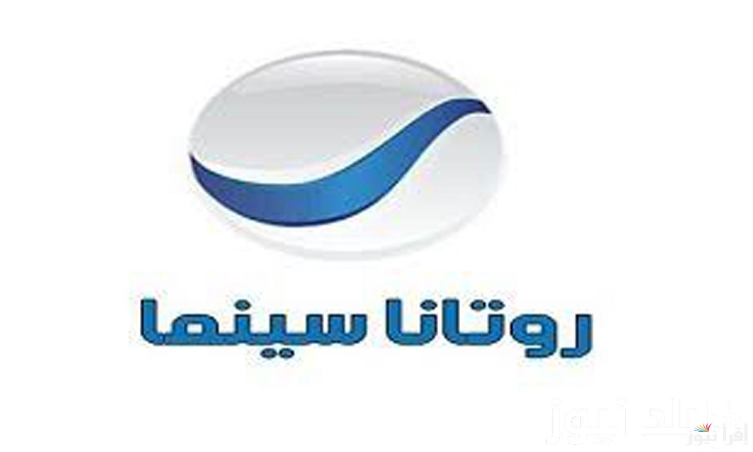 “نزلها وأستمتع” تردد قناة روتانا سينما على النايل سات وعرب سات لمشاهدة اقوى الافلام الحصرية بتقنية اتش دي
