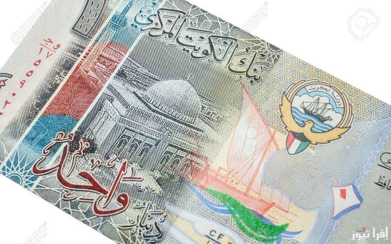 سعر الدينار الكويتي اليوم الثلاثاء 22/10/2024 في السوق السوداء وكافة البنوك وشركات الصرافة