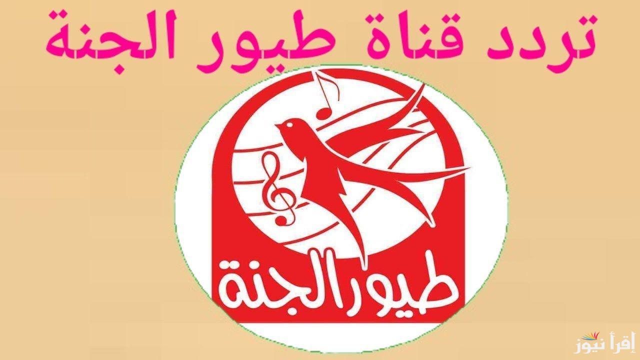 “اضبط الأن”.. تردد قناة طيور الجنة الجديد 2024 Toyor Al janah عبر النايل سات لمتابعة افضل برامج الأطفال بجودة عالية