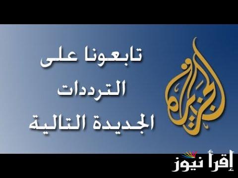 ‎”أخبار العالم بين ايديك” تردد قناة الجزيرة aljazeera على النايل سات وعرب سات لمتابعة الأحداث لحظة بلحظة