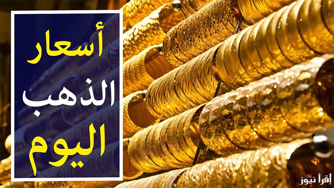 ارتفاع سعر جرام الذهب عيار 21 سعر الذهب اليوم الخميس 31 أكتوبر 2024 في مصر لتعاملات البيع والشراء