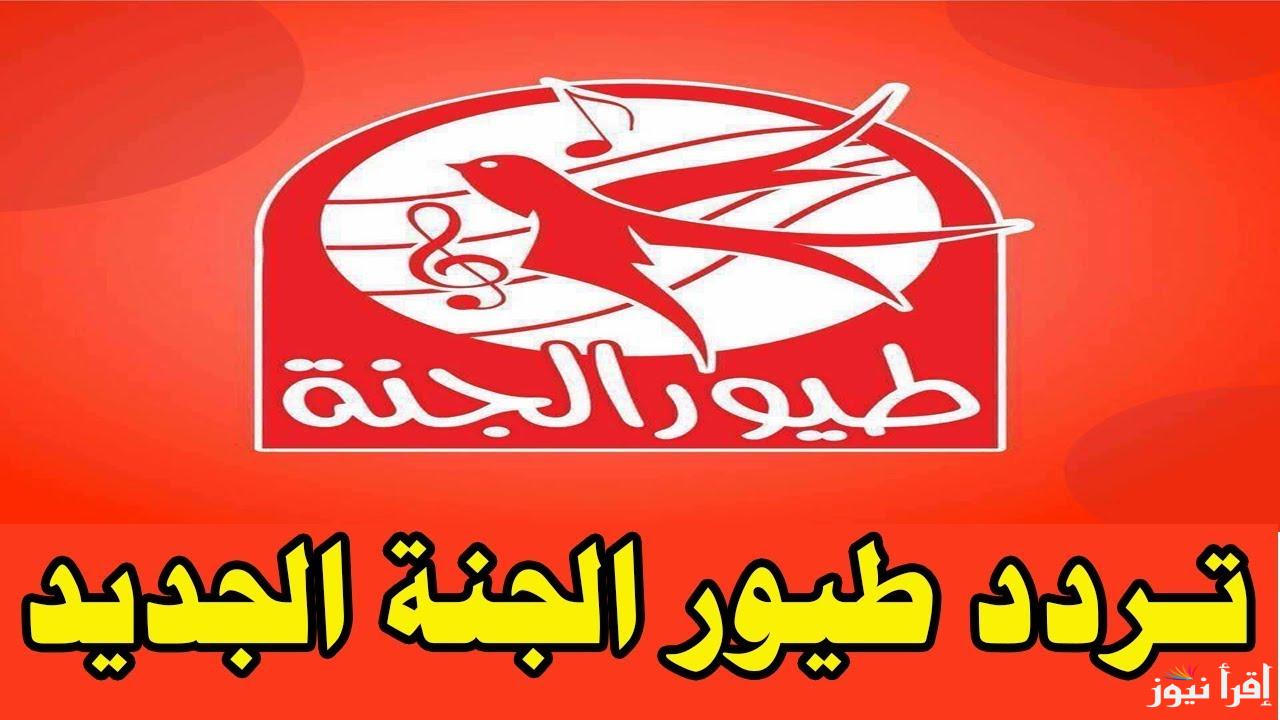 تردد قناة طيور الجنة 2024 عبر النايل سات لمشاهدة أفضل اناشيد الاطفال بجودة عالية