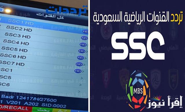إشارة قناة ssc تردد القناة الناقلة لدوري روشن وكأس خادم الحرمين الشريفين