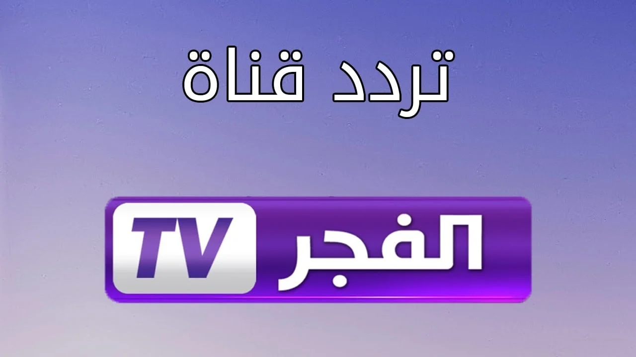 تردد قناة الفجر الجزائرية على القمر الصناعي نايل سات بأعلى جودة