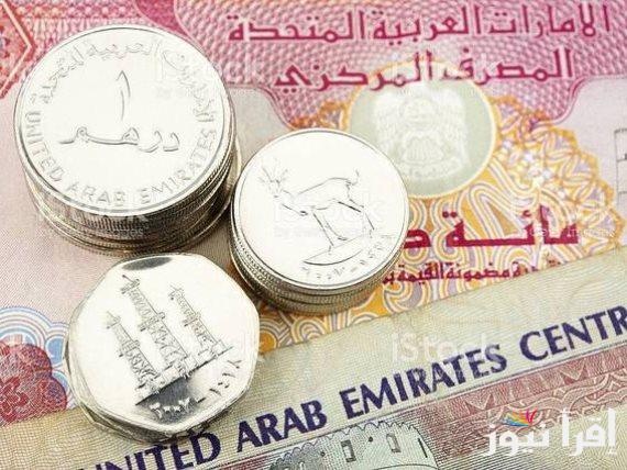 “بالجنيه المصري” سعر الدرهم الاماراتي اليوم الثلاثاء 22/10/2024 في السوق السوداء والبنوك المصرية