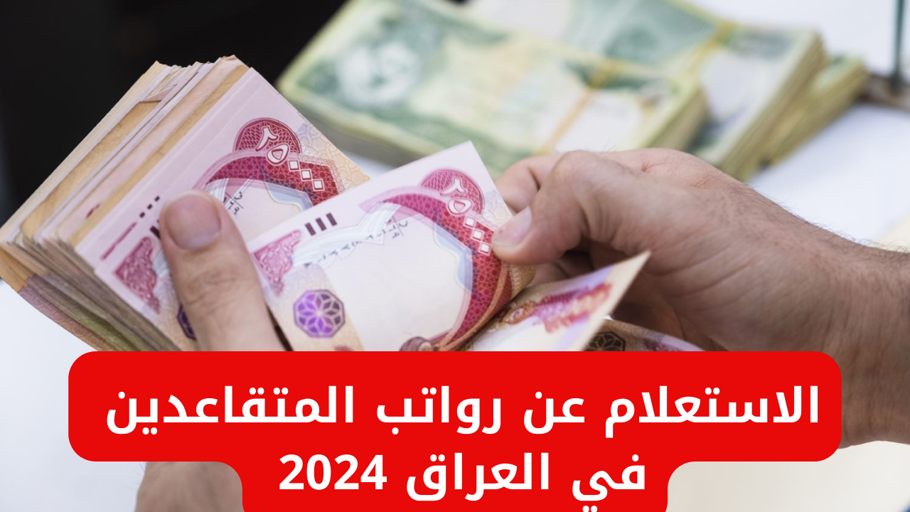 خطوات الاستعلام عن رواتب المتقاعدين في العراق من خلال موقع وزارة المالية عبر الرابط mof.gov.iq