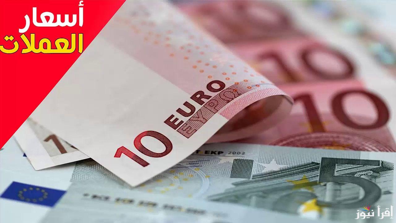 “ارتفاع الأوروبي”.. سعر اليورو اليوم مصر في البنوك والسوق السوداء الأحد 27 أكتوبر 2024 وفقاً لأخر تحديث مُعلن لتعاملات البيع والشراء
