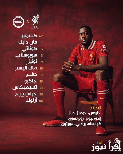 تشكيلة ليفربول اليوم ضد برايتون اليوم بالجولة العاشرة من عمر بطولة الدوري الإنجليزي الممتاز  2024-2025 وموعد والقنوات الناقلة