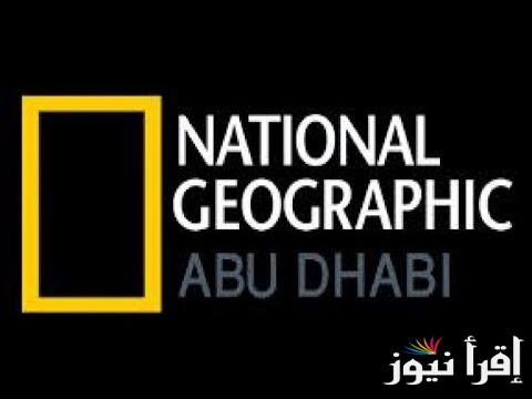 تردد قناة ناشيونال جيوغرافيك على الأقمار الصناعية المختلفة وخطوات ضبطها على التلفاز