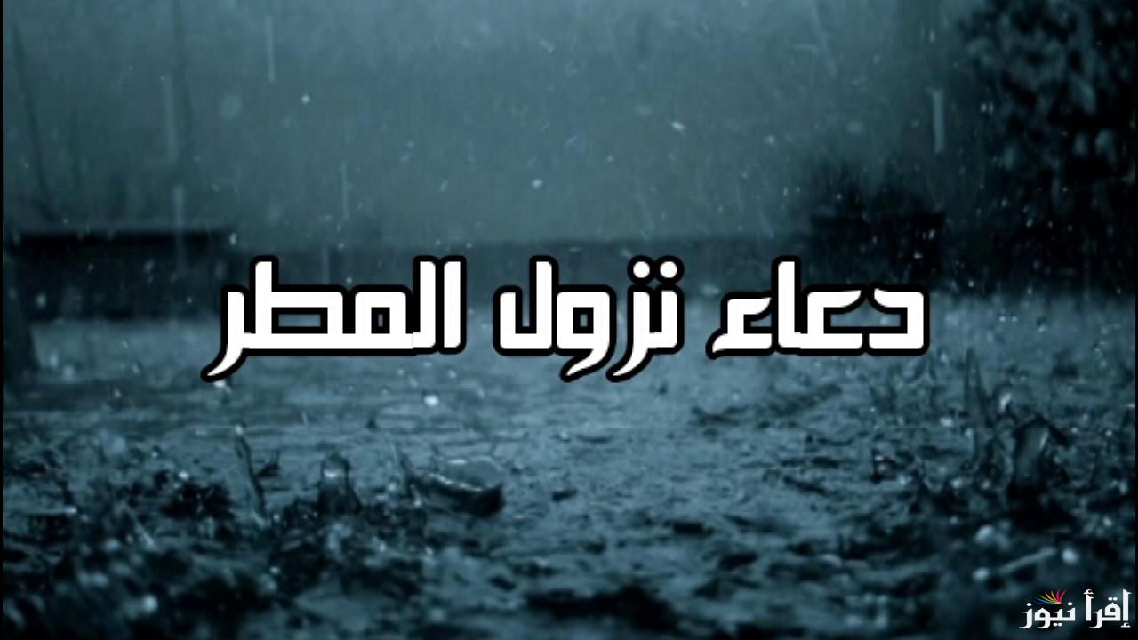 دعاء المطر المستجاب مكتوب.. “اللهم ارحمنا ولا تبتلينا وارزقنا من خيراتك كثيراً”