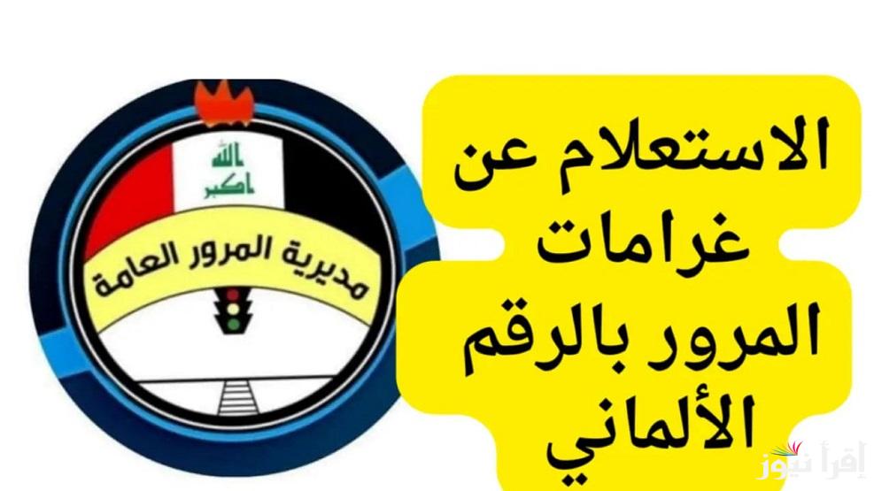 عبر ur.gov.iq منصة اور .. الاستعلام عن غرامات المرور العامة الرقم الألماني 2024 وسداد الغرامات برابط شغال