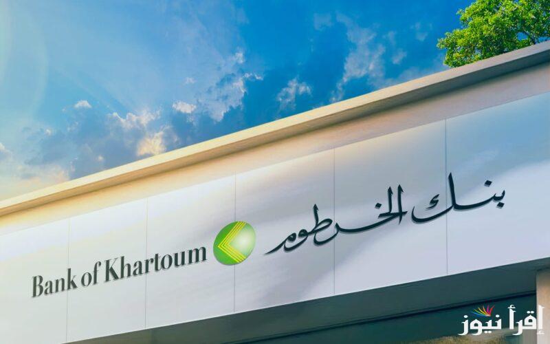 khartoum الإستمارة الإلكترونية فتح حساب بنك الخرطوم أون لاين 2024 رابط الدخول للمغتربين عبر النت