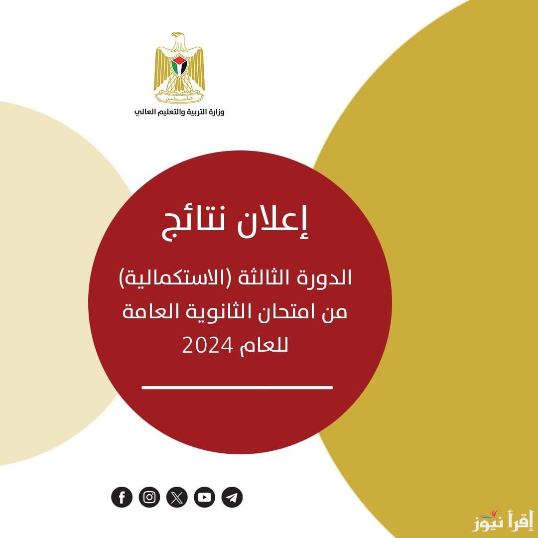 www.psge.ps رابط نتائج الثانوية العامة للدورة الثالثة لعام 2024 بالاسم ورقم الجلوس توجيهي 2024 – فلسطين “الاستكمالية” 