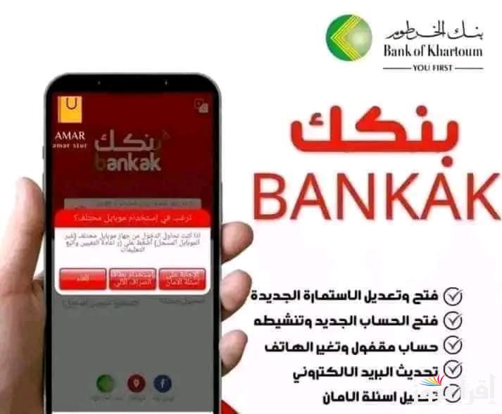 Bank of Khartoom| بنكك.. خطـوات وشروط فتح حساب بنكك الخرطوم اون لاين في خمس خطوات للمغتربين السودانيين والمقيمين  لاستبدال العملة بأسرع وقت