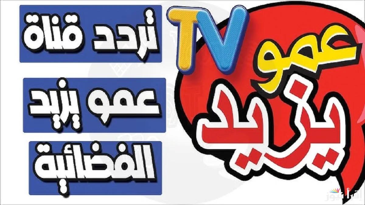 نزلها بالمجان “Amou Yazid TV” تردد قناة عمو يزيد 2025 الجديد لمشاهدة برامج الأطفال بجودة عالية على النايل سات والعرب سات