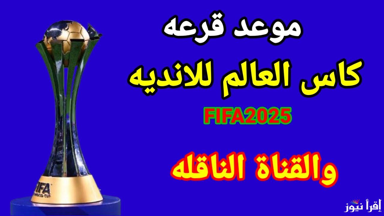 مجاناً.. القنوات الناقلة لقرعة كأس العالم للانديه 2025 والتوقيت ونظام البطولة والفرق المشاركة 