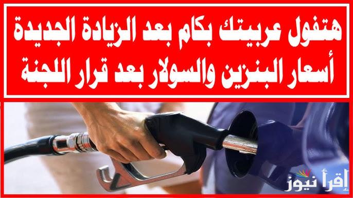 ‎”بعد الزيادة الاخيرة” أسعار البنزين اليوم الخميس 26 ديسمبر 2024 والسولار في جميع محطات الوقود المصرية
