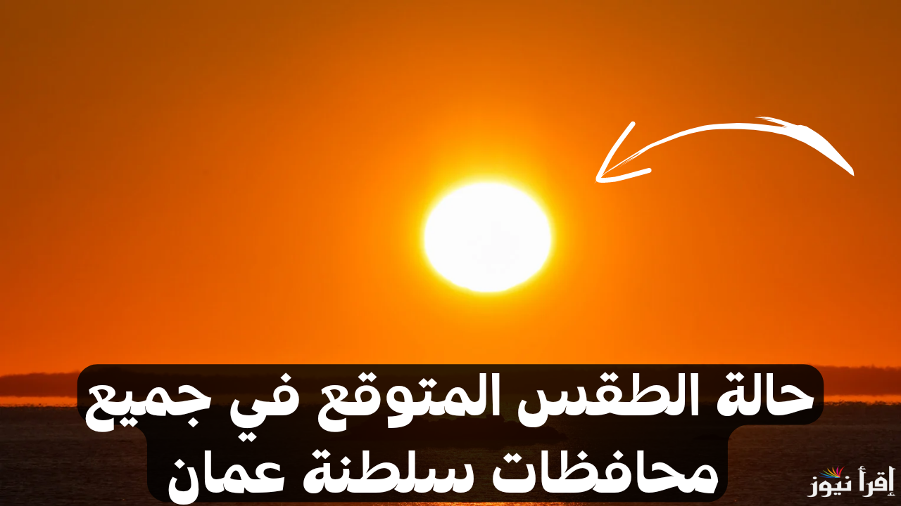 المديرية العامة للأرصاد الجوية تعلن توقعات الطقس في سلطنة عمان ليوم الجمعة 20 ديسمبر 2024 وتحذيرات للمواطنين
