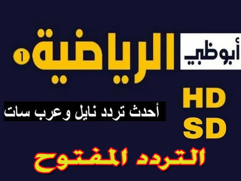 AD Sport.. ثبت تردد قناة أبو ظبي الرياضية 2024 علي القمر الصناعي النايل والعرب سات وتابع اهم الدوريات العربية والعالمية