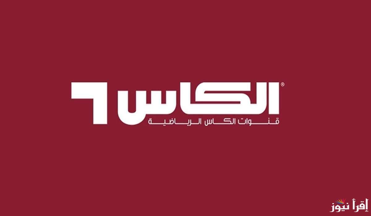 ALkass HD.. تردد قناة الكأس الرياضية الجديد 2024 لمتابعة مباريات دوري أبطال أسيا