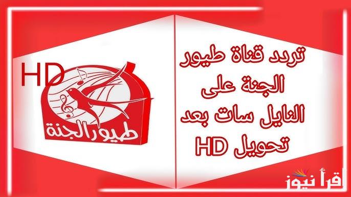 ماما جابت بيبي .. تردد قناة طيور الجنة الفضائية الجديد 2025 Toyor Al Janah TV‎ على نايل سات وعرب سات