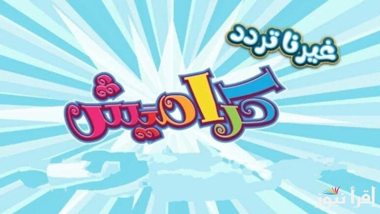 استقبلها الأن قبل اي حد … تردد قناة كراميش للأطفال على النايل سات