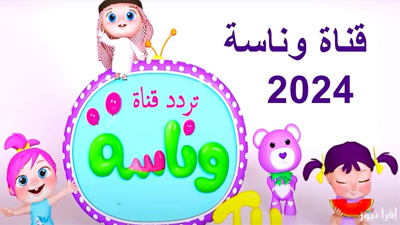 اضبط الآن.. تردد قناة وناسة 2024 الجديد على القمر الصناعي النايل سات والعرب سات 
