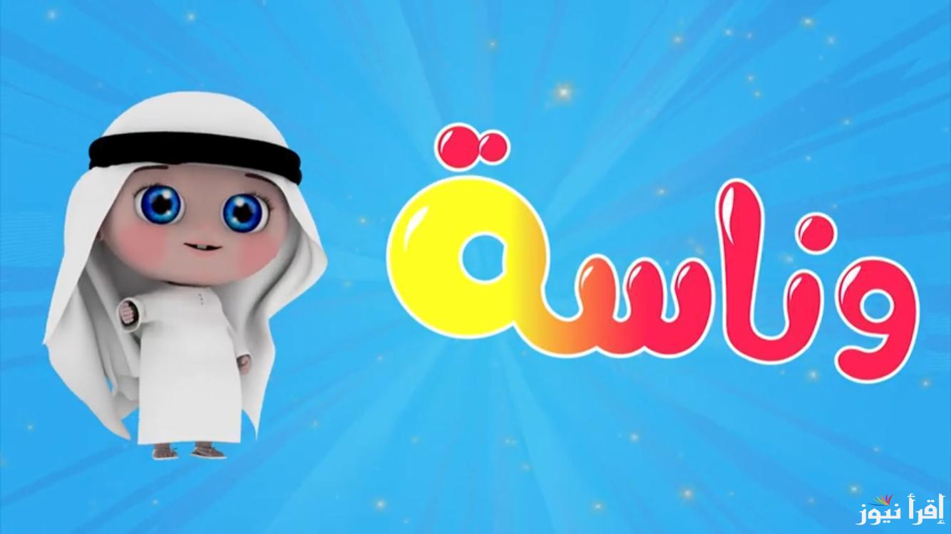 ” يلا مع لولو ” تردد قناة وناسه ‏Wanasah TV 2024 علي القمر الصناعي نايل سات وعرب سات بأقوي جودة علي مدار اليوم