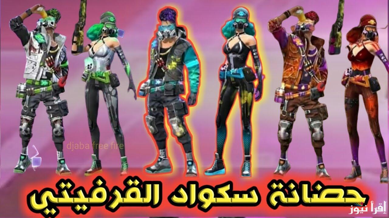 حضانة سكواد القرفيتي.. تسجيل أكواد في لعبة فري فاير 2024 FreeFire منصة استبدال الأكواد المجانية