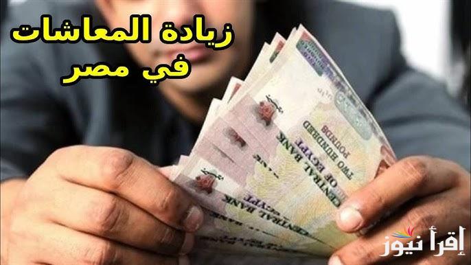 زيادة المعاشات الجديدة 2025 وصلت كام …. تعرف الان على قيمة زيادة المعاشات ومواعيد صرف دفعة يناير