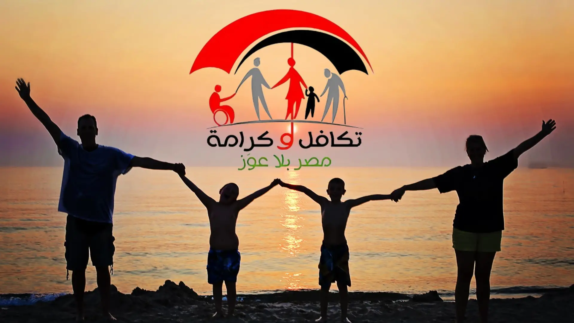 وزارة التضامن الاجتماعي توفر رابط الاستعلام عن الاسماء الجدد في تكافل وكرامة 2025 بالرقم القومي