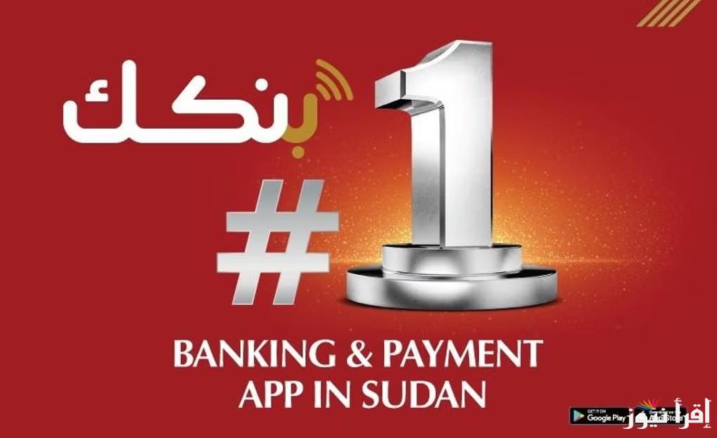 “الشروط ” وإجراءات فتح حساب في بنك الخرطوم أونلاين Internet رابط بنكك في النت