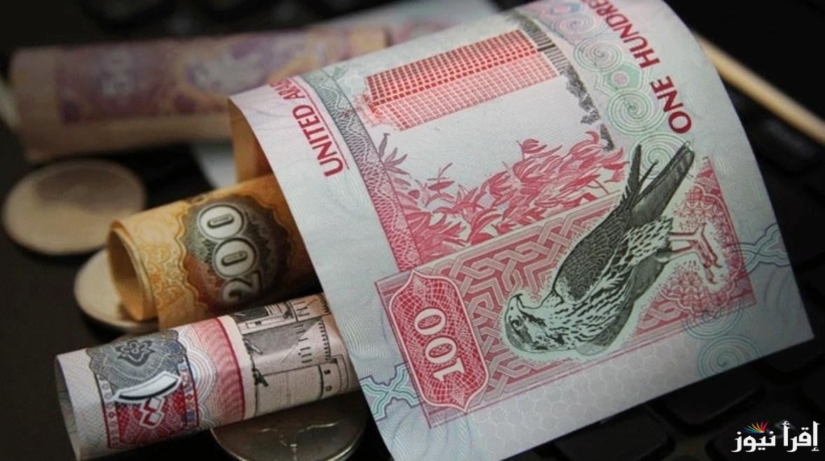 “بيع وشراء على كام” سعر الدرهم الاماراتي اليوم الثلاثاء 3 ديسمبر 2024 في البنوك المصرفية والسوق السوداء