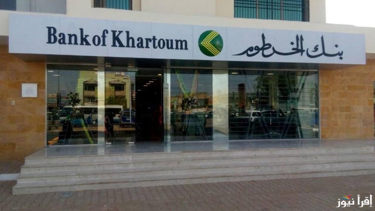 “في 5 دقايق” رابط دخول موقع bankofkhartoum online لفتح حساب بنك الخرطوم بنكك أون لاين بدون زيارة