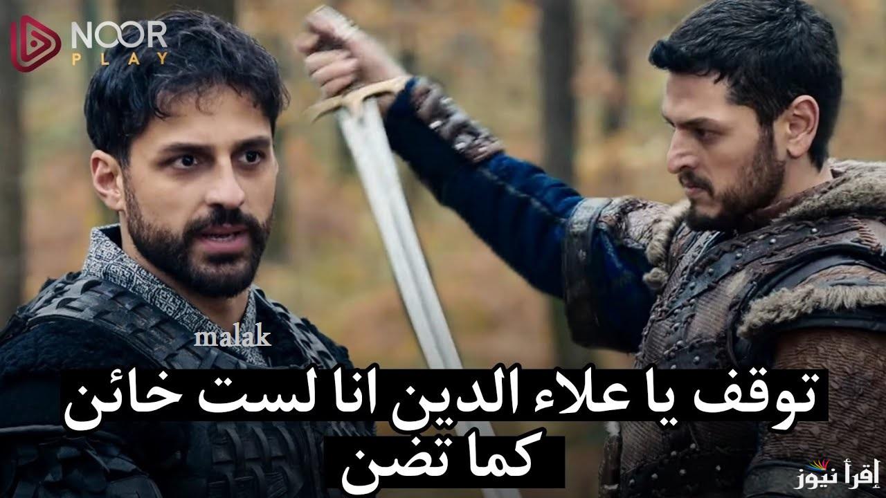 الاعلان الاول : المؤسس عثمان الحلقة 178 Kurulus Osman السيد عثمان يستسلم لأسر أولوغان لإنقاذ الأهالي!
