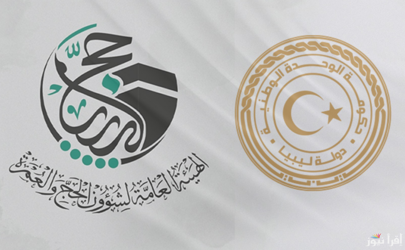 رابط نتيجة قرعة الحج 2025 ليبيا منصة حجاج وتجاوز عدد المسجلين المليون و84 ألف