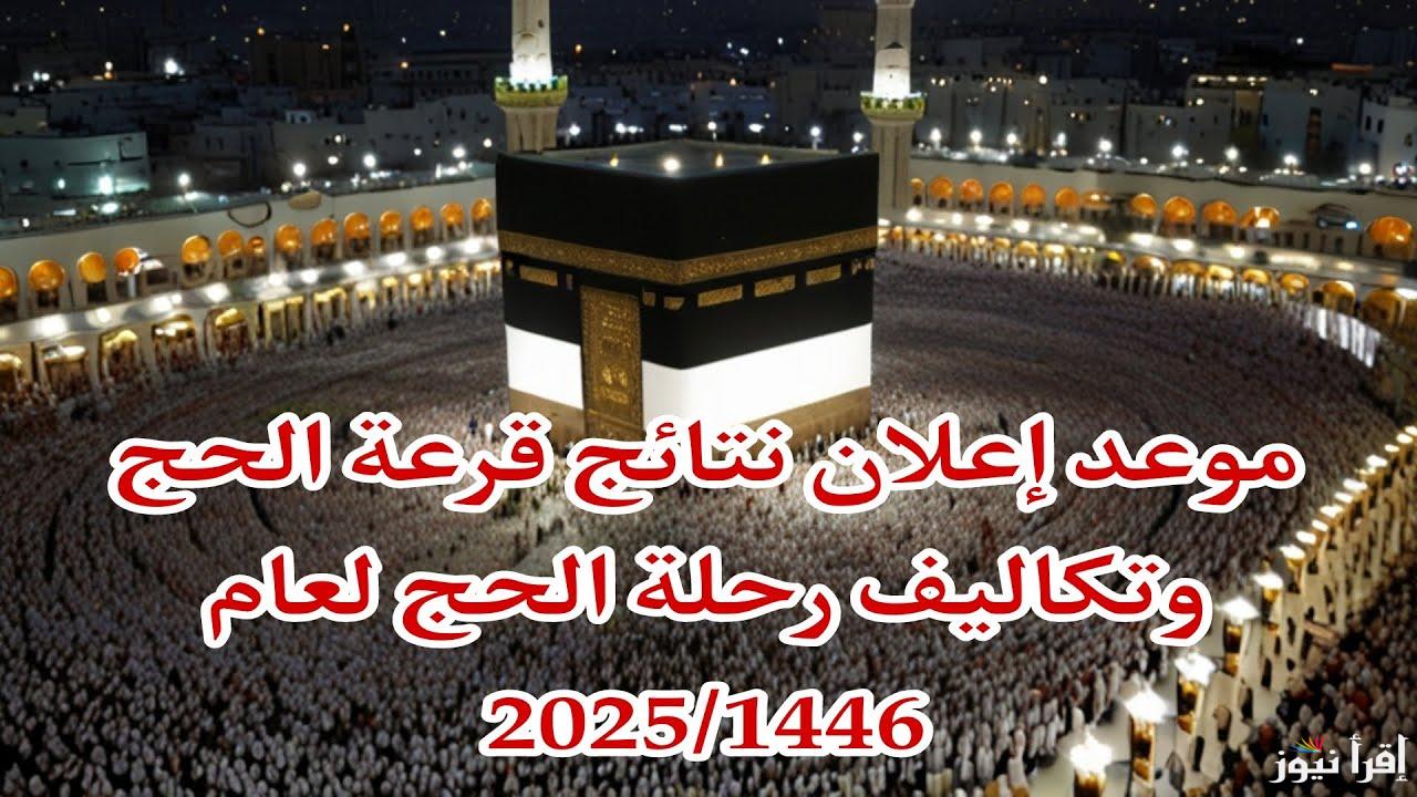 متاح الآن .. رابط الاستعلام عن نتيجة قرعة الحج السياحي 2025 بعد إعلانها رسمياً اليوم 